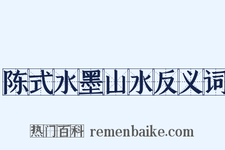 陈式水墨山水反义词是什么意思的图片